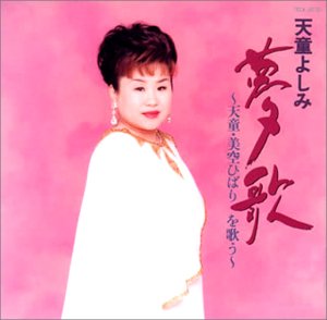 Cover image : 夢歌 天童・美空ひばりを歌う