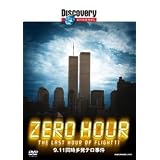 ディスカバリーチャンネル ZERO HOUR:9.11同時多発テロ事件 [DVD]