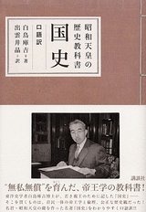 昭和天皇の歴史教科書 国史(口語訳)