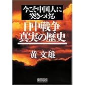今こそ中国人に突きつける　日中戦争真実の歴史