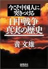 今こそ中国人に突きつける...