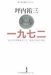 一九七二―「はじまりのおわり」と「おわりのはじまり」 (文春文庫)
