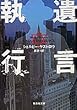 遺言執行 (集英社文庫)