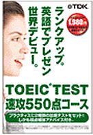 TOEIC TEST 速攻 550点コース