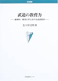 武道の教育力―満洲国・建国大学における武道教育 (学術叢書)