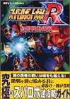 スーパーロボット大戦R必勝戦術講義 (講談社ゲームBOOKS) Ma15