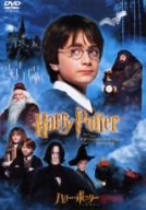 ハリー・ポッターと賢者の石 [DVD]