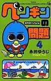 �ڥ󥮥������ 4 ����ޤ�٥å���!�� (���������ɥ饴�󥳥ߥå���)