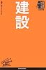 建設 (日経文庫―業界研究シリーズ)