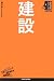 建設 (日経文庫―業界研究シリーズ)