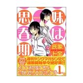 妹は思春期（1） (ヤングマガジンコミックス)