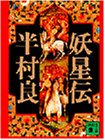 妖星伝 5 天道の巻 (講談社文庫 は 1-5)