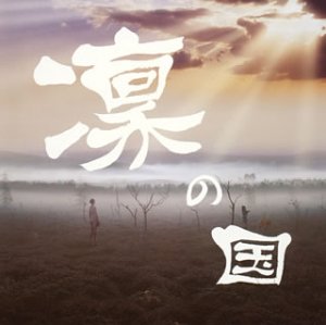 凛の国 / kuchi-zuke