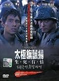 Tae Guk Gi 'The Brotherhood of War' 2 disc set (1 DVD + 1 VCD)