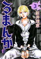 ろまんが 3 (フラワーコミックス)