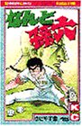 なんと孫六（15） (講談社コミックス月刊マガジン)の画像