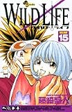 ワイルドライフ VOLUME15 (少年サンデーコミックス)