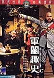 The Scandalous Warlord Shaw`s Brothers DVD by IVL