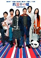 約三十の嘘 [DVD]