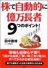 株で自動的に億万長者 ９つのポイント！/