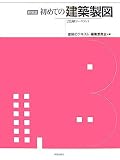 初めての建築製図―2色刷ワークブック