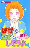 ばかなことをしそうよ (マーガレットコミックス)