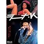 �W�[�i�EK [DVD]