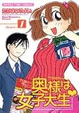 奥様は女子大生 1 (まんがタイムコミックス)
