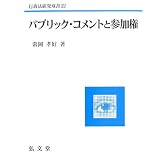 パブリック・コメントと参加権 (行政法研究双書)