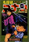 名探偵コナン―テレビアニメ版 (Part2-3) (少年サンデーコミックス―ビジュアルセレクション)