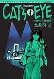 キャッツアイ 4 完全版 (4) (トクマコミックス)