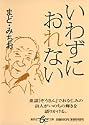 いわずにおれない (集英社be文庫)