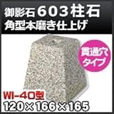 ノーブランド品 束石・塚石 603柱石角型(貫通穴タイプ)本磨き仕上げWI-40 天端4寸 寸法(天×底×高)120×166×165mm