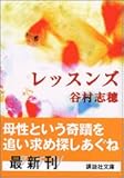 レッスンズ (講談社文庫)