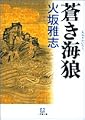 蒼き海狼 (小学館文庫)
