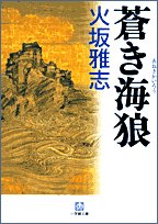蒼き海狼 (小学館文庫)