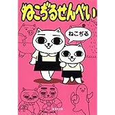ねこぢるせんべい (集英社文庫)