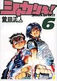 シャカリキ! (6) (小学館文庫 (そB-17))