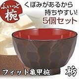 フィット亀甲椀　大　5個セット　栃55441-0