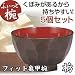 フィット亀甲椀　大　5個セット　栃55441-0