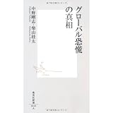 グローバル恐慌の真相 (集英社新書)