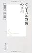 グローバル恐慌の真相 (集英社新書)