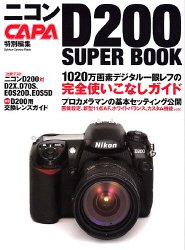 ニコンD200スーパーブック―1020万画素デジタル一眼レフの完全使いこなしガイド (Gakken camera mook)