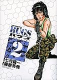 BUGS 2 (2) (ヤングサンデーコミックス)