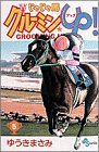 じゃじゃ馬グルーミンUP 5 (5) (少年サンデーコミックス)