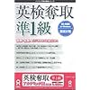 英検奪取 準1級 アカデミック版