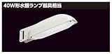 東芝 LED街路灯 電気 工事 ポール 電柱 昼白色 水銀灯40W用器具相当