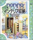 non・noセンスアップインテリア収納―部屋がより広く使えるノウハウとアイデア