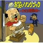 お笑いソングブック~ナンセンス歌謡の日々~