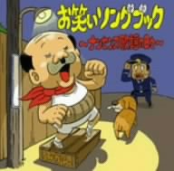 お笑いソングブック~ナンセンス歌謡の日々~